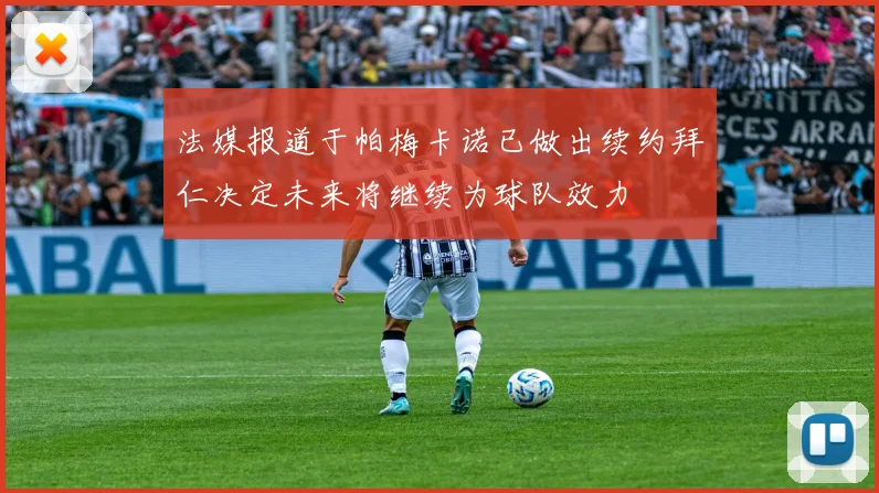 法媒报道于帕梅卡诺已做出续约拜仁决定未来将继续为球队效力