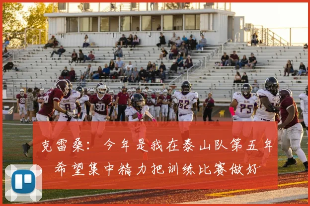 克雷桑：今年是我在泰山队第五年，希望集中精力把训练比赛做好