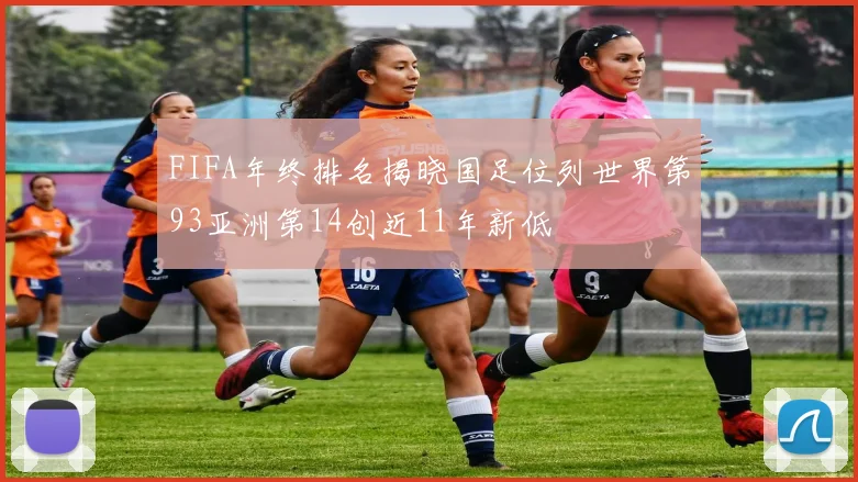 FIFA年终排名揭晓国足位列世界第93亚洲第14创近11年新低