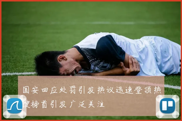国安回应处罚引发热议迅速登顶热搜榜首引发广泛关注