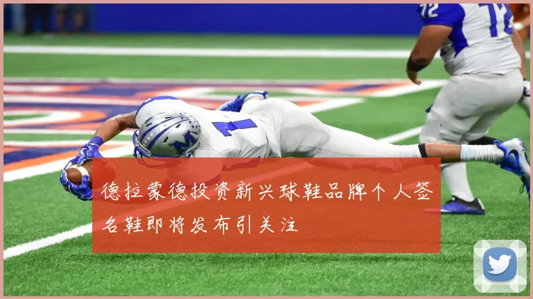 德拉蒙德投资新兴球鞋品牌个人签名鞋即将发布引关注