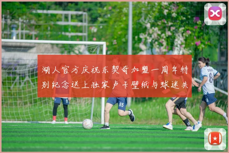 湖人官方庆祝东契奇加盟一周年特别纪念送上独家卢卡壁纸与球迷共享快乐时光