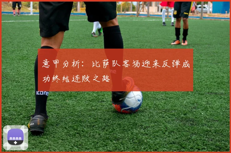 意甲分析：比萨队客场迎来反弹成功终结连败之路