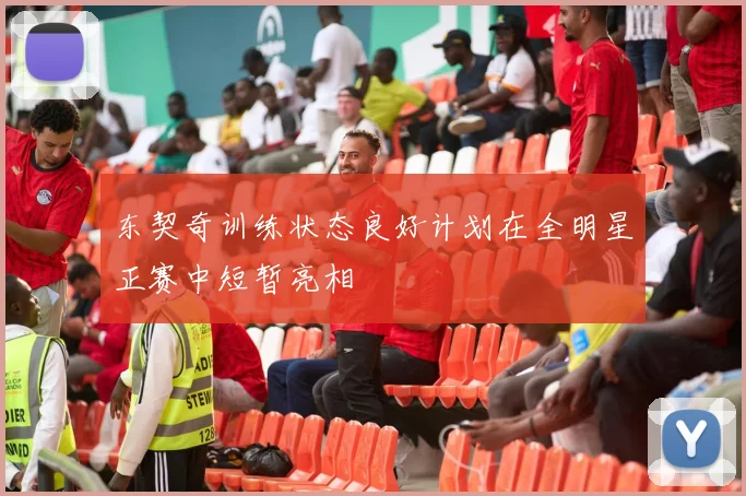 东契奇训练状态良好计划在全明星正赛中短暂亮相