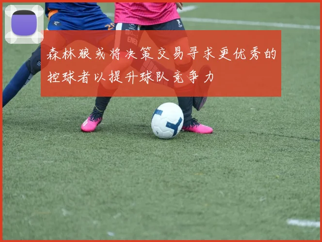 森林狼或将决策交易寻求更优秀的控球者以提升球队竞争力